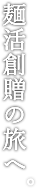 懐かしさと新しさが味わえる極上の一杯